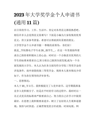 2023年大学奖学金个人申请书(通用11篇)