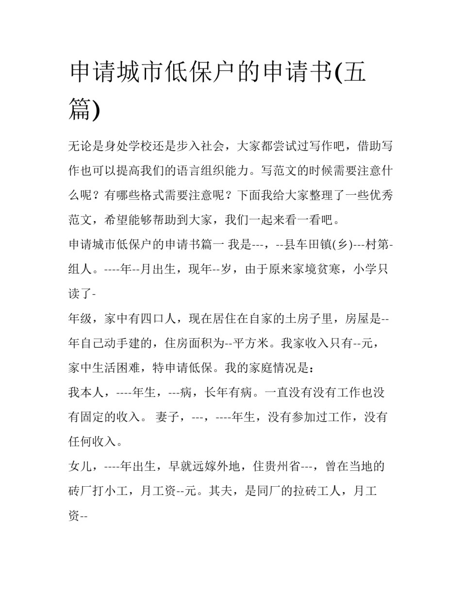 申请城市低保户的申请书(五篇)_第1页