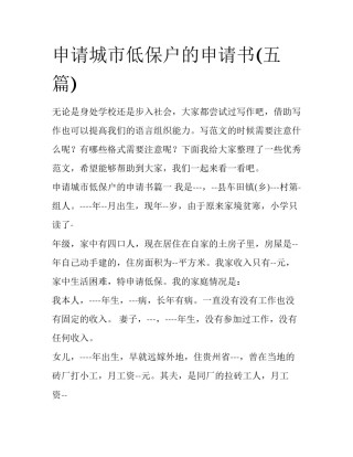 申请城市低保户的申请书(五篇)