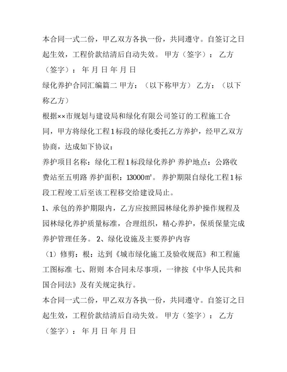 绿化养护合同汇编(21篇)_第2页