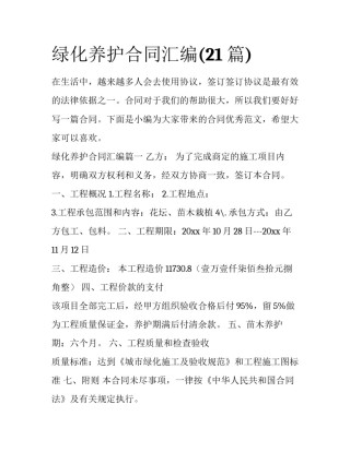 绿化养护合同汇编(21篇)