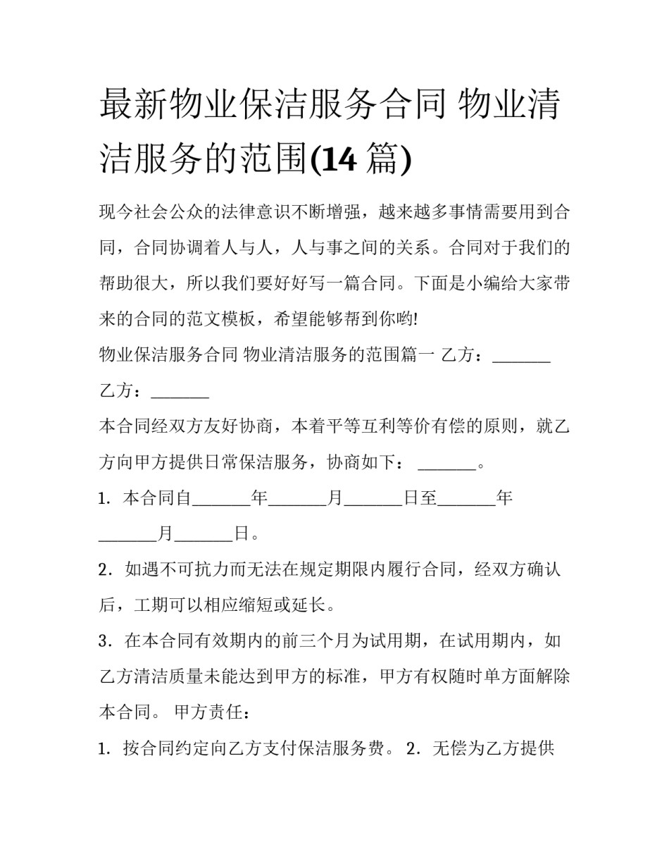 最新物业保洁服务合同 物业清洁服务的范围(14篇)_第1页