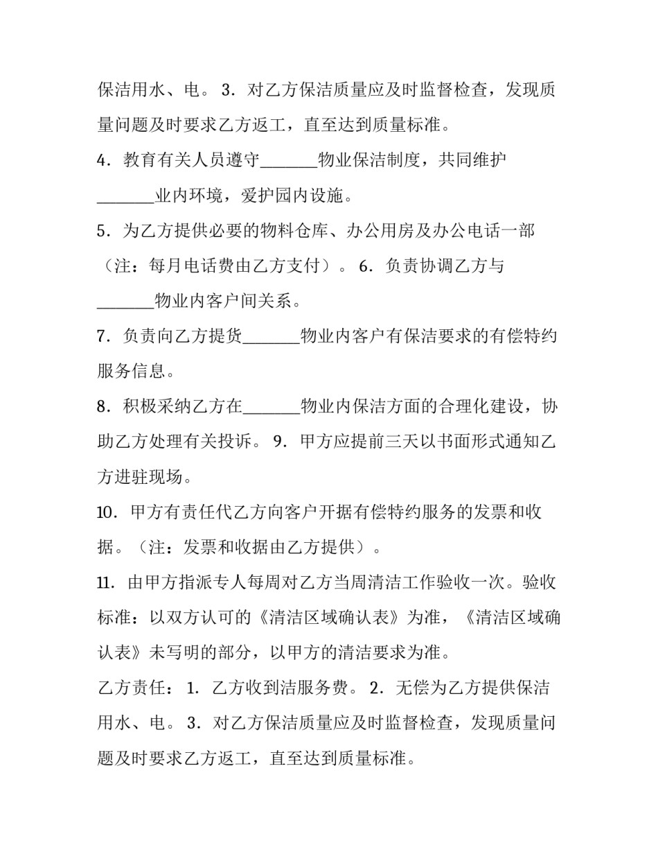 最新物业保洁服务合同 物业清洁服务的范围(14篇)_第2页