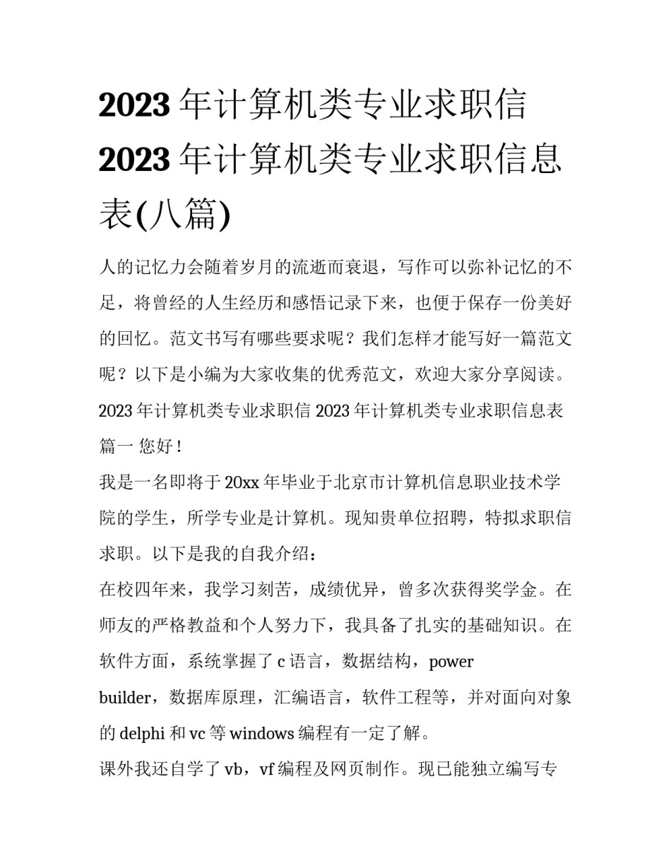 2023年计算机类专业求职信 2023年计算机类专业求职信息表(八篇)_第1页