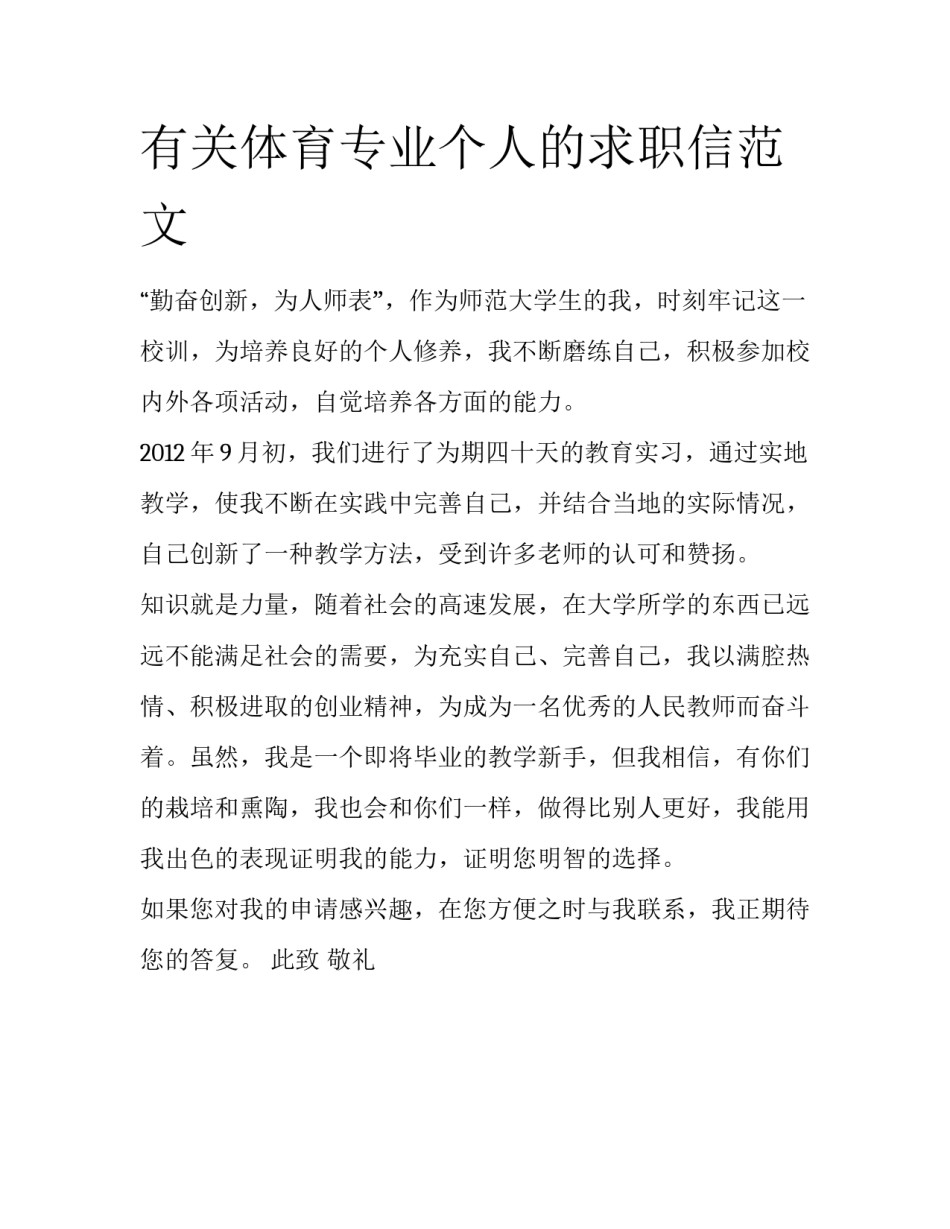 有关体育专业个人的求职信范文_第1页