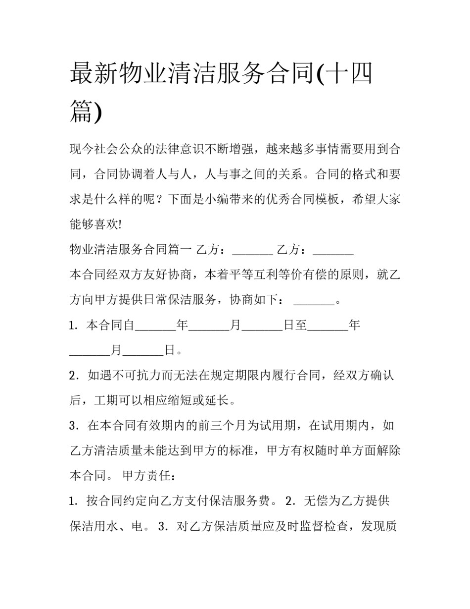 最新物业清洁服务合同(十四篇)_第1页