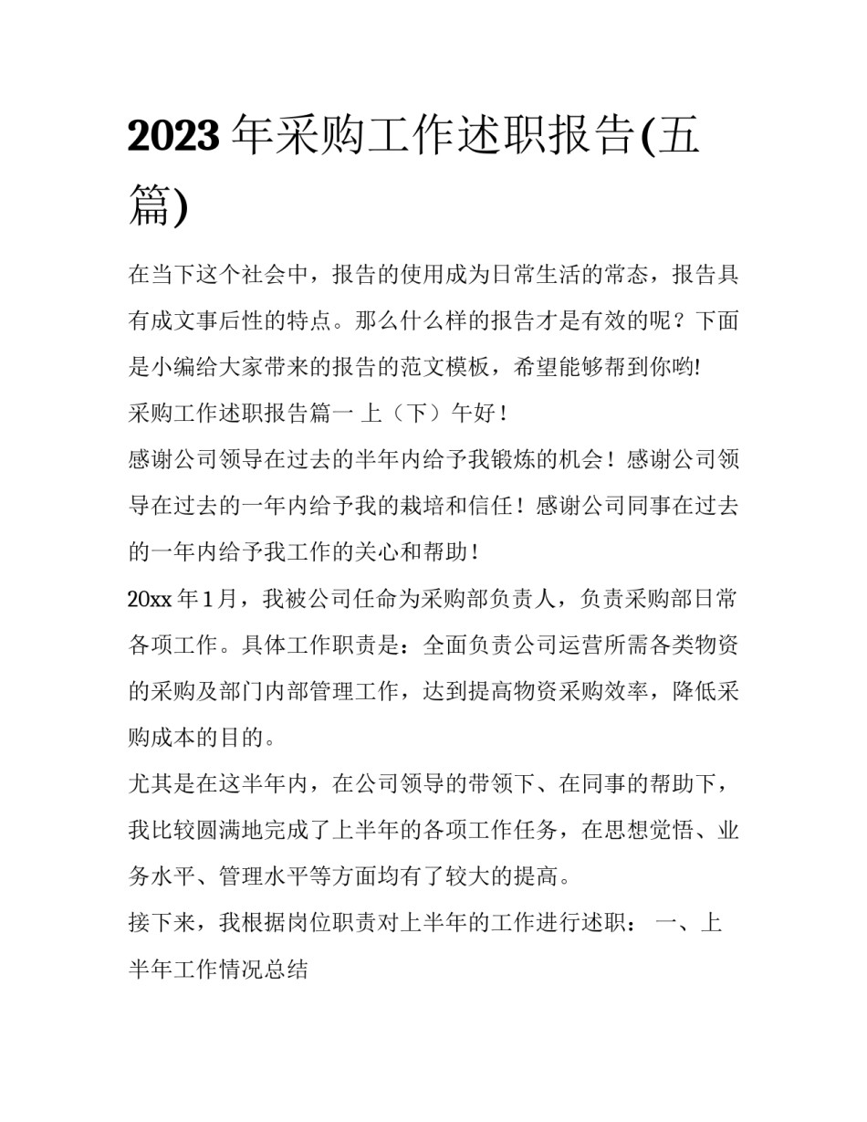 2023年采购工作述职报告(五篇)_第1页