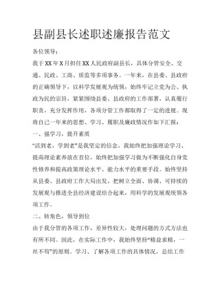 县副县长述职述廉报告范文