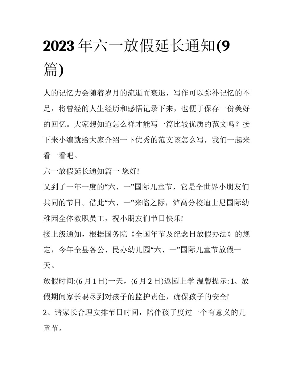 2023年六一放假延长通知(9篇)_第1页