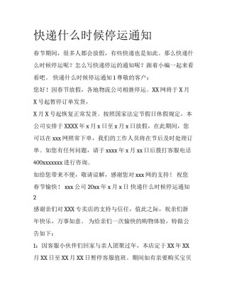 快递什么时候停运通知