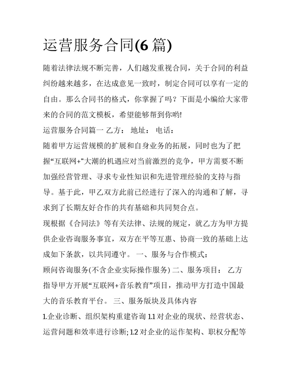 运营服务合同(6篇)_第1页