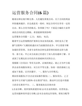 运营服务合同(6篇)