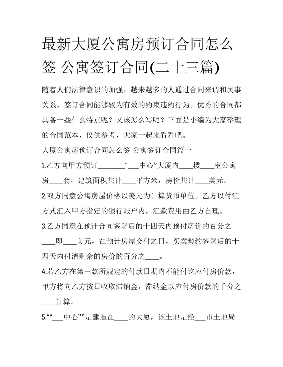 最新大厦公寓房预订合同怎么签 公寓签订合同(二十三篇)_第1页