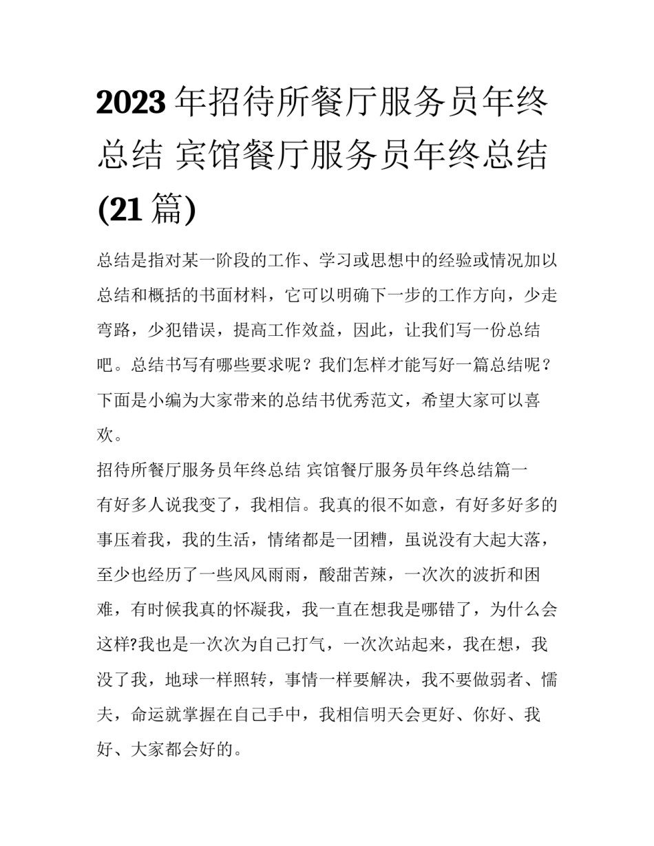 2023年招待所餐厅服务员年终总结 宾馆餐厅服务员年终总结(21篇)_第1页