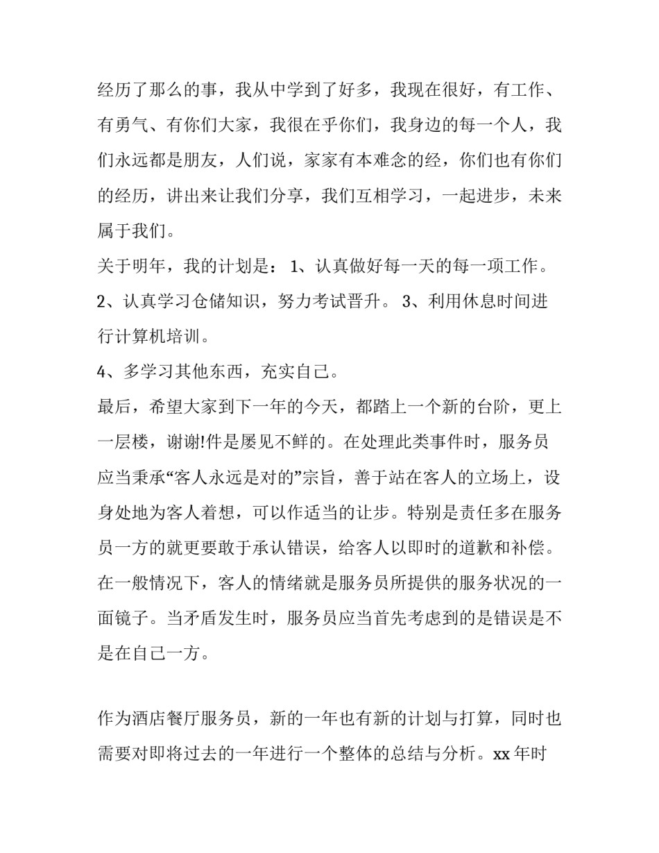 2023年招待所餐厅服务员年终总结 宾馆餐厅服务员年终总结(21篇)_第2页