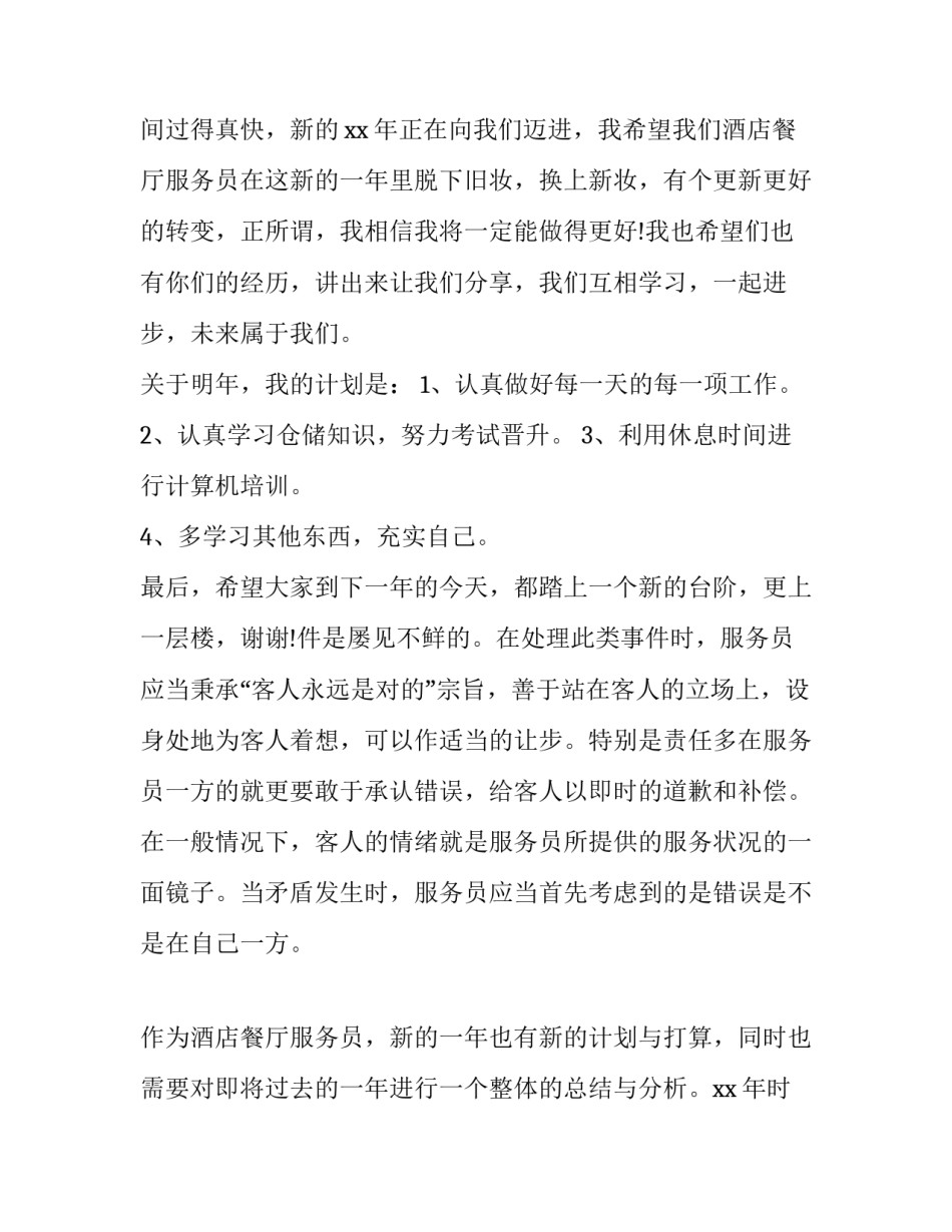 2023年招待所餐厅服务员年终总结 宾馆餐厅服务员年终总结(21篇)_第3页