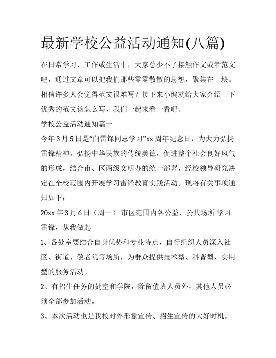 最新学校公益活动通知(八篇)_第1页