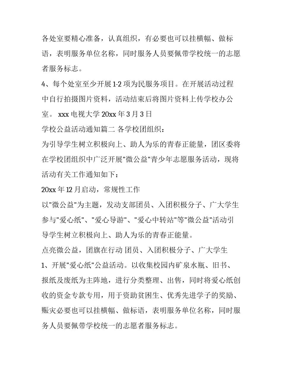 最新学校公益活动通知(八篇)_第2页