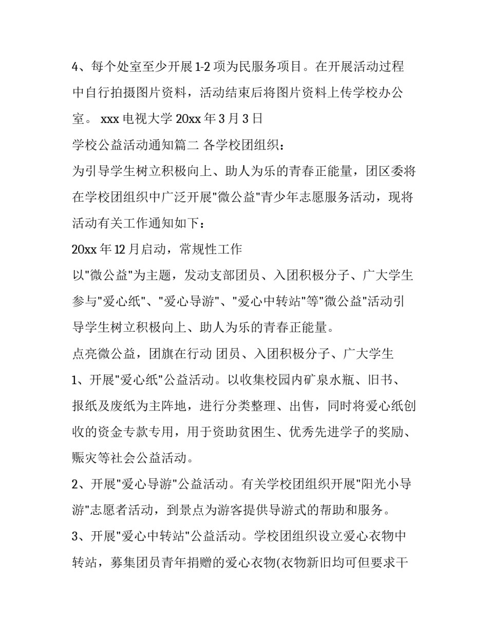 最新学校公益活动通知(八篇)_第3页