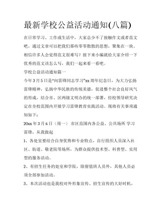 最新学校公益活动通知(八篇)