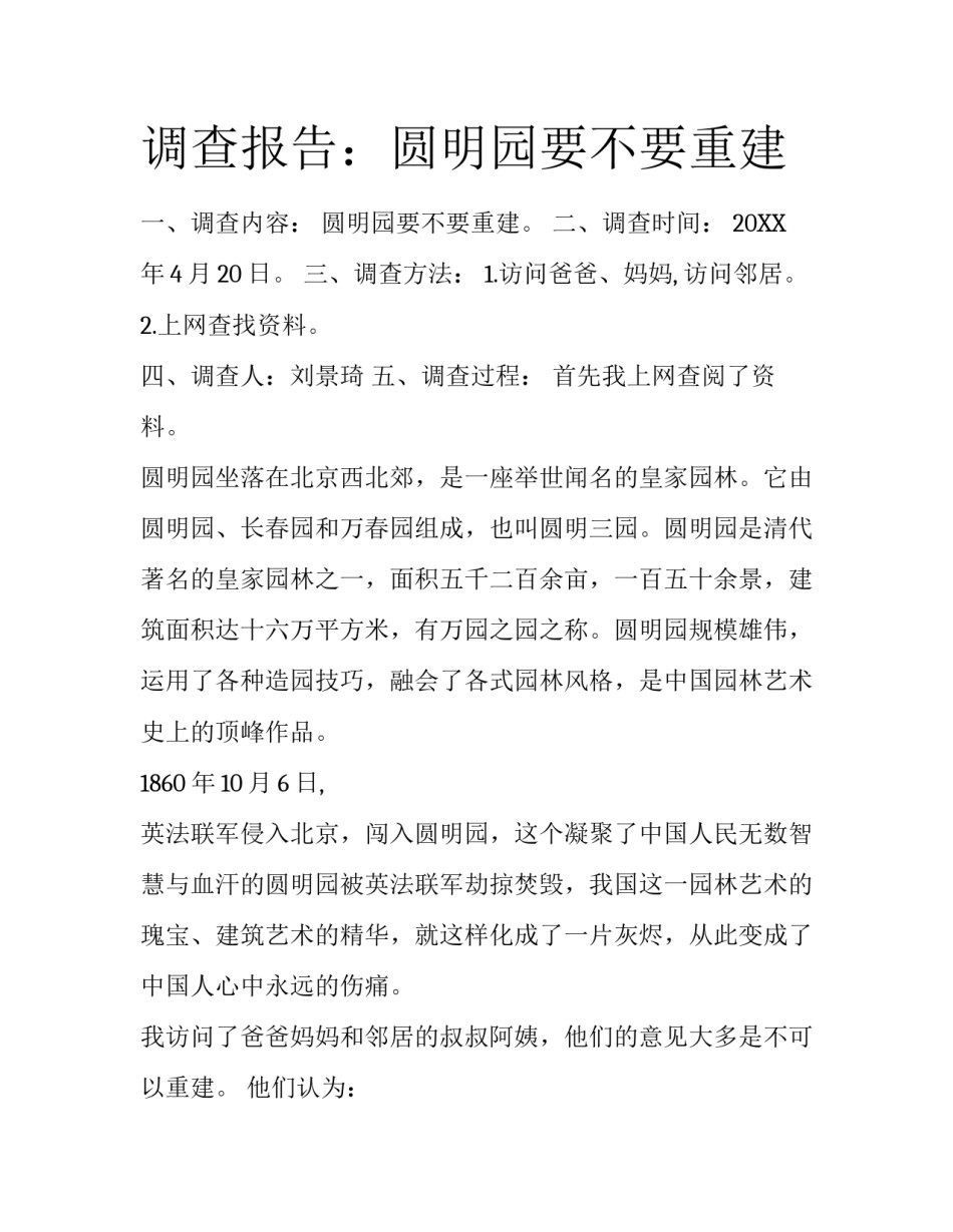 调查报告：圆明园要不要重建_第1页