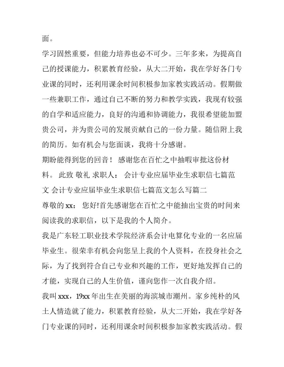 会计专业应届毕业生求职信七篇范文 会计专业应届毕业生求职信七篇范文怎么写(六篇)_第2页