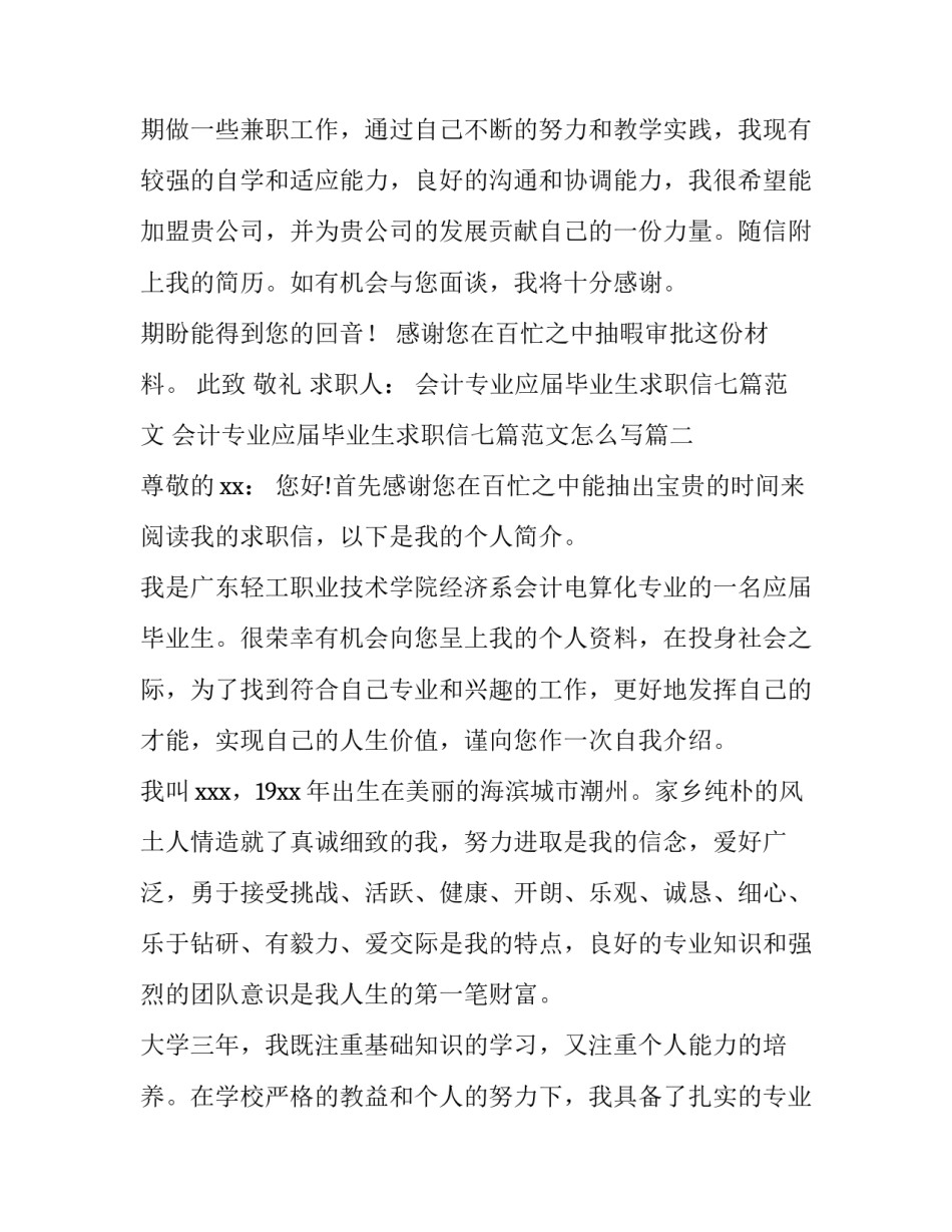 会计专业应届毕业生求职信七篇范文 会计专业应届毕业生求职信七篇范文怎么写(六篇)_第3页