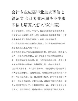 会计专业应届毕业生求职信七篇范文 会计专业应届毕业生求职信七篇范文怎么写(六篇)