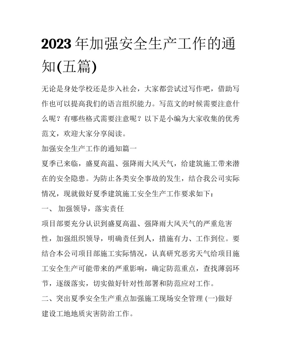 2023年加强安全生产工作的通知(五篇)_第1页