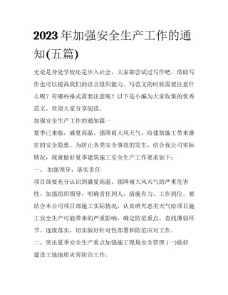 2023年加强安全生产工作的通知(五篇)