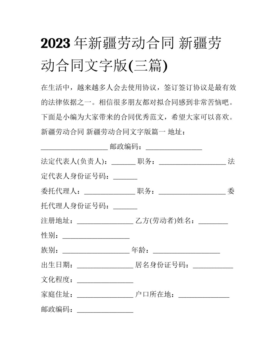 2023年新疆劳动合同 新疆劳动合同文字版(三篇)_第1页