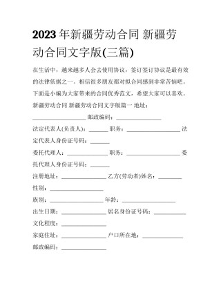2023年新疆劳动合同 新疆劳动合同文字版(三篇)