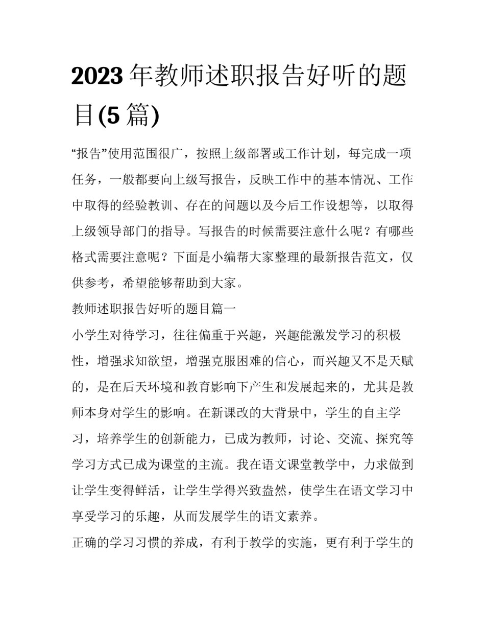 2023年教师述职报告好听的题目(5篇)_第1页