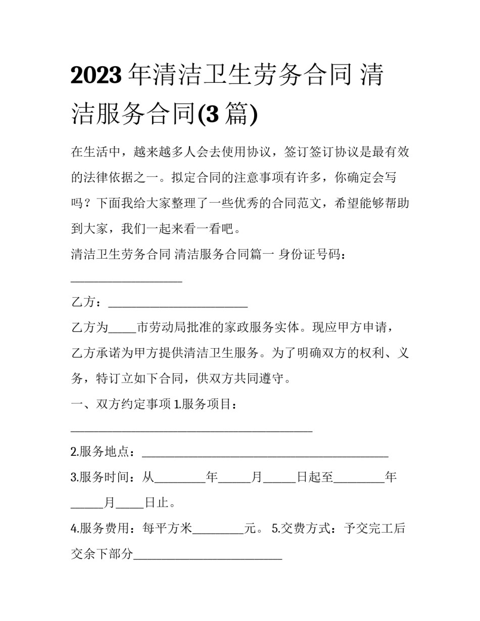2023年清洁卫生劳务合同 清洁服务合同(3篇)_第1页