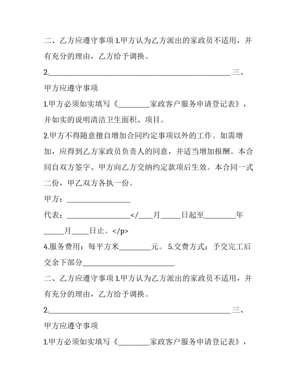 2023年清洁卫生劳务合同 清洁服务合同(3篇)_第2页