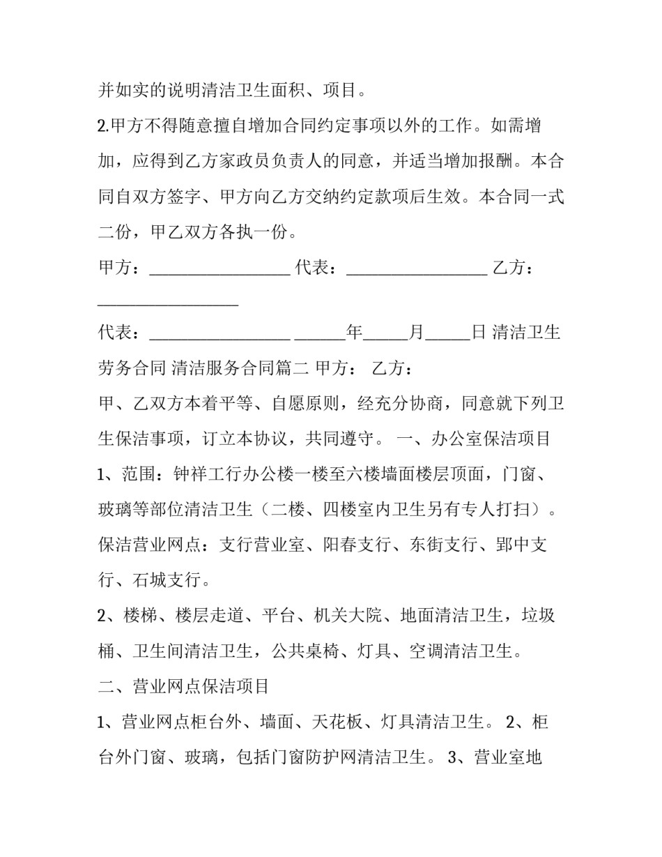 2023年清洁卫生劳务合同 清洁服务合同(3篇)_第3页