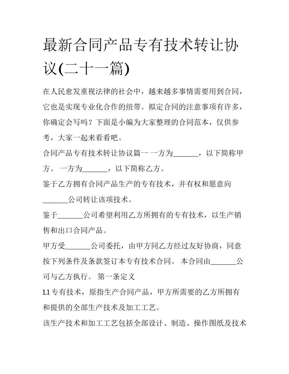 最新合同产品专有技术转让协议(二十一篇)_第1页