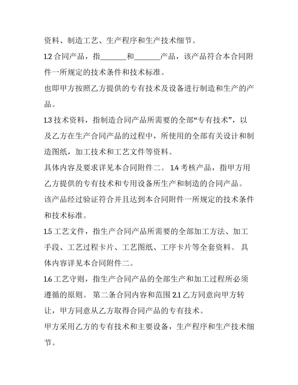 最新合同产品专有技术转让协议(二十一篇)_第2页