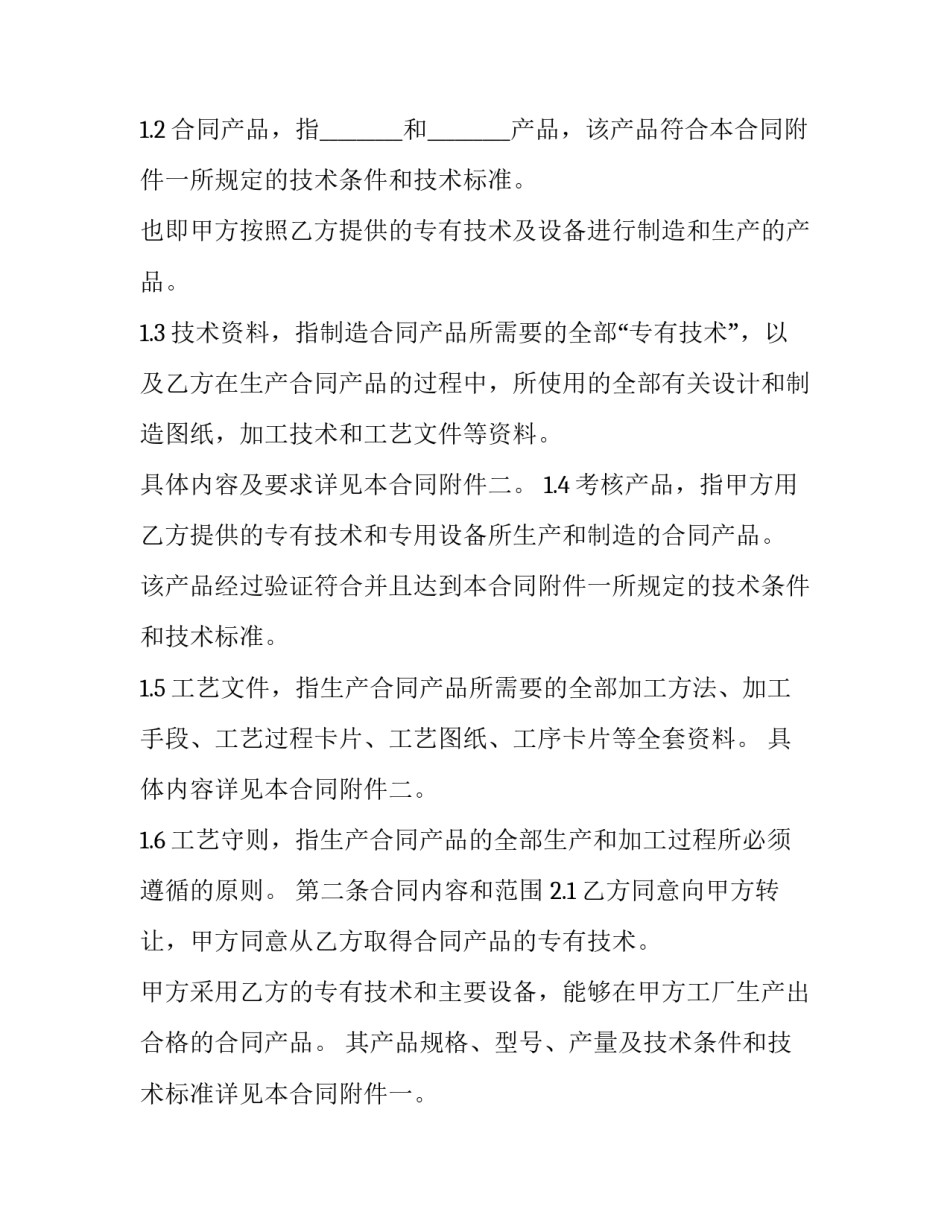 最新合同产品专有技术转让协议(二十一篇)_第3页