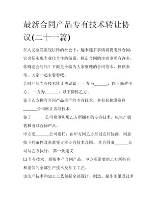 最新合同产品专有技术转让协议(二十一篇)