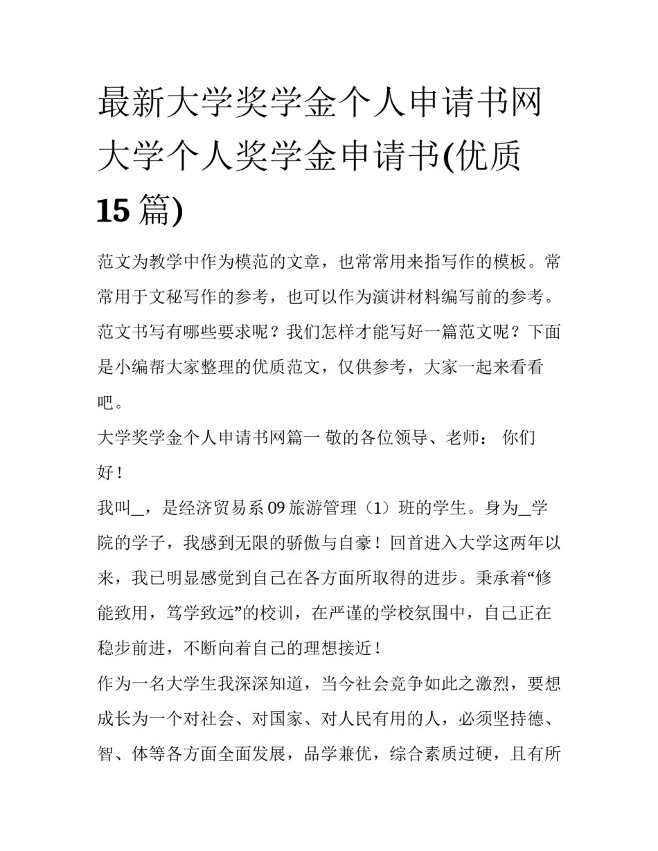 最新大学奖学金个人申请书网 大学个人奖学金申请书(优质15篇)_第1页