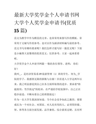 最新大学奖学金个人申请书网 大学个人奖学金申请书(优质15篇)