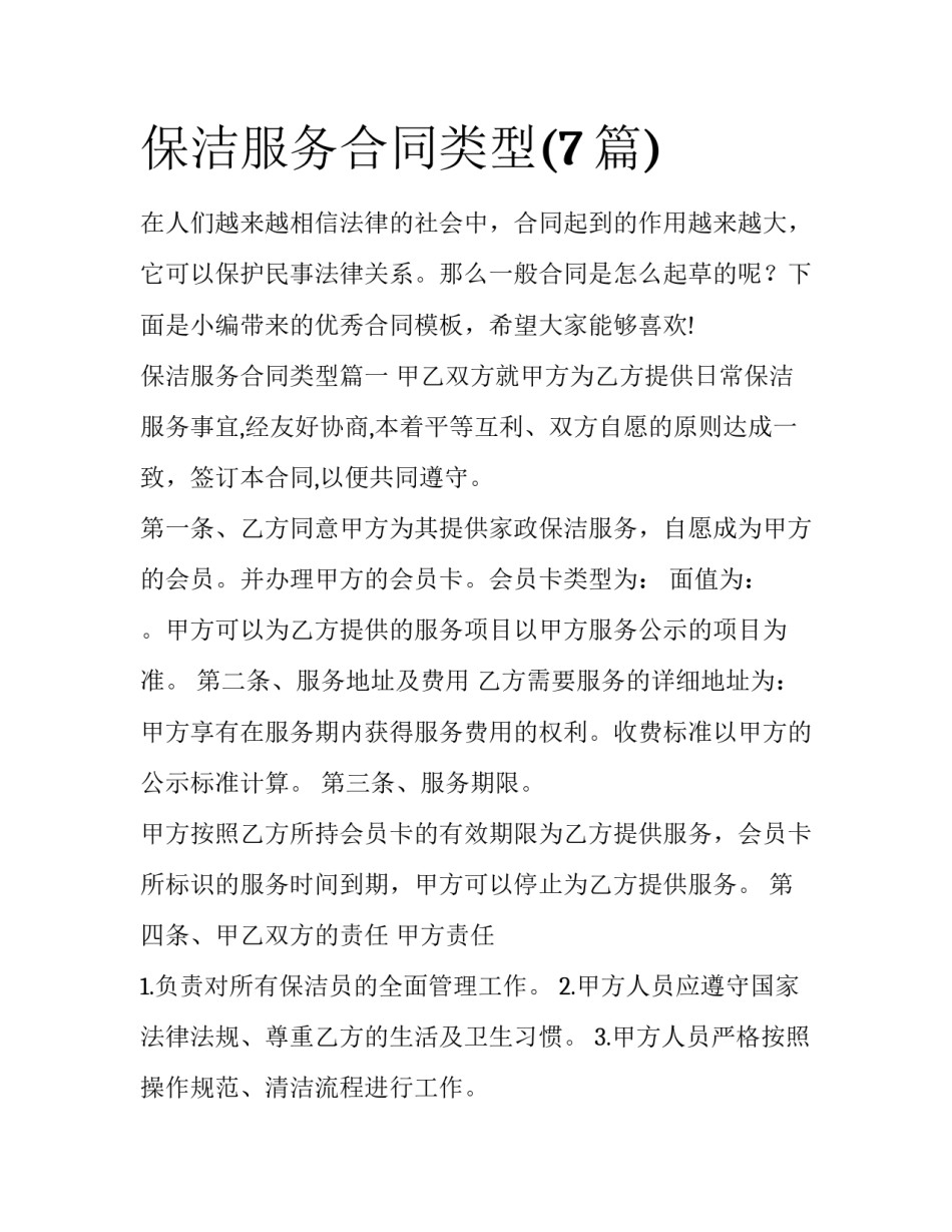 保洁服务合同类型(7篇)_第1页