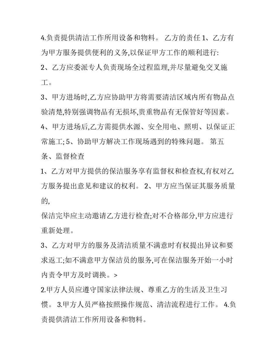 保洁服务合同类型(7篇)_第2页