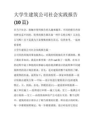 大学生建筑公司社会实践报告(10篇)