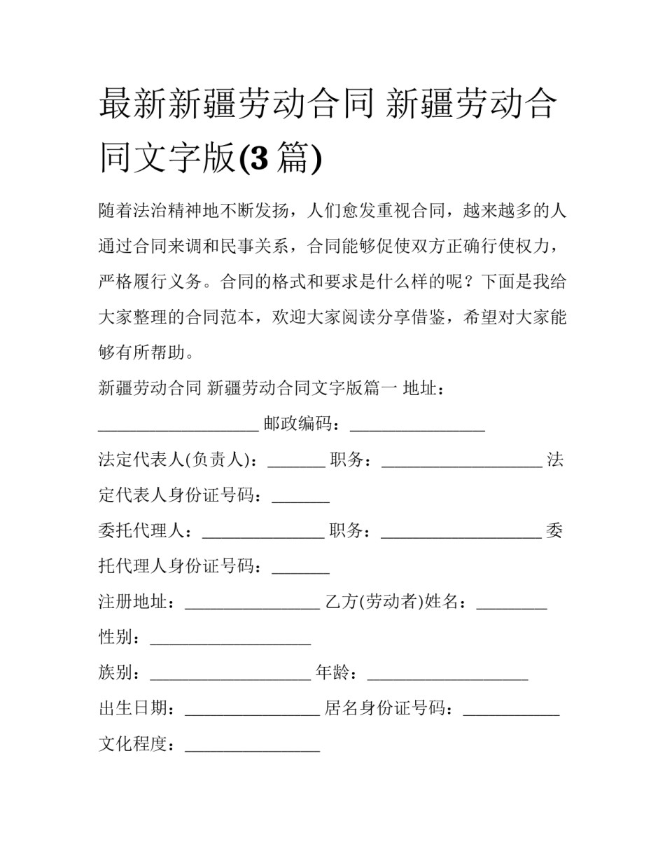 最新新疆劳动合同 新疆劳动合同文字版(3篇)_第1页