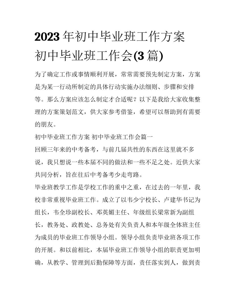 2023年初中毕业班工作方案 初中毕业班工作会(3篇)_第1页