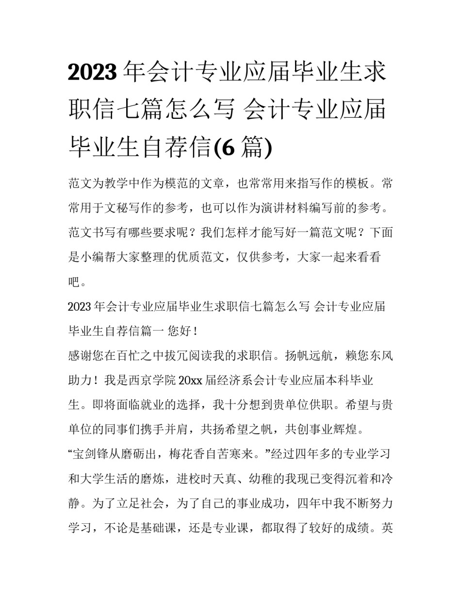 2023年会计专业应届毕业生求职信七篇怎么写 会计专业应届毕业生自荐信(6篇)_第1页