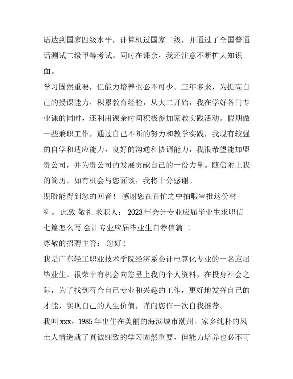 2023年会计专业应届毕业生求职信七篇怎么写 会计专业应届毕业生自荐信(6篇)_第2页
