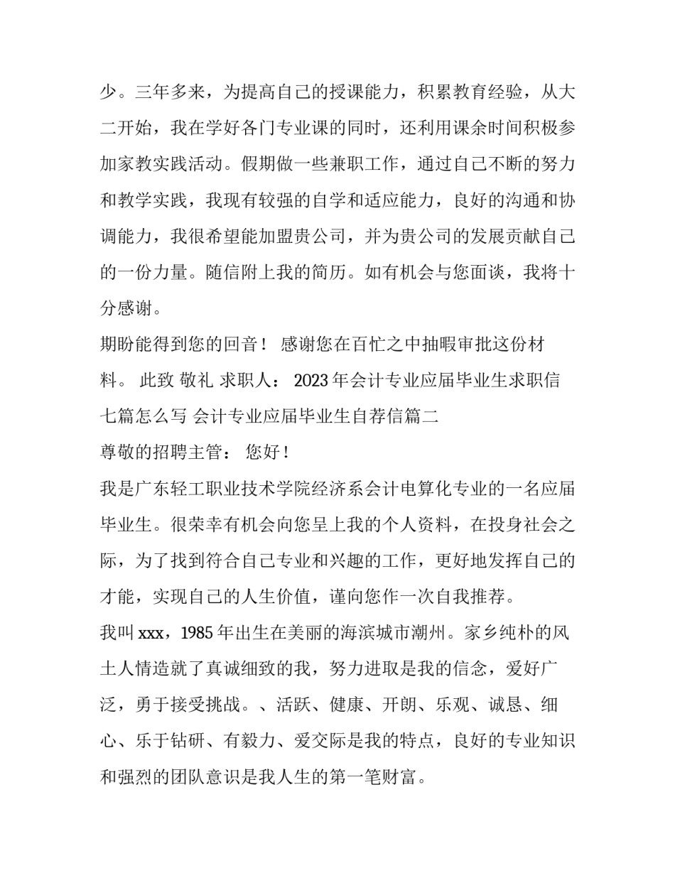 2023年会计专业应届毕业生求职信七篇怎么写 会计专业应届毕业生自荐信(6篇)_第3页
